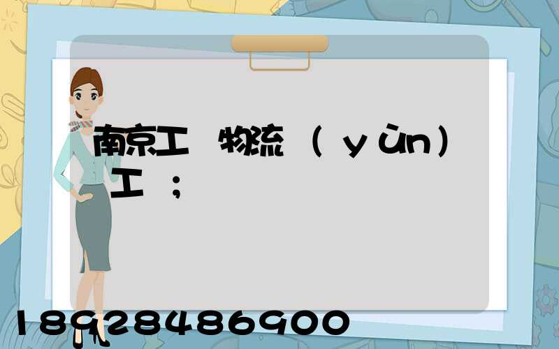 南京工廠物流運(yùn)輸工資