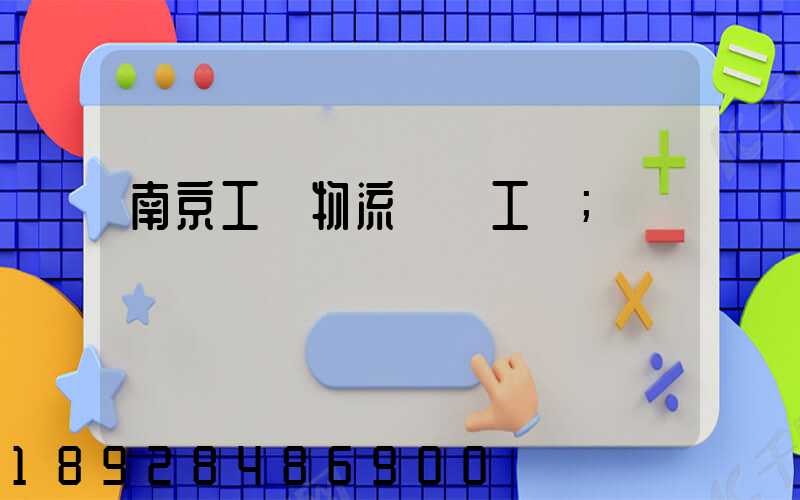 南京工廠物流運輸工資