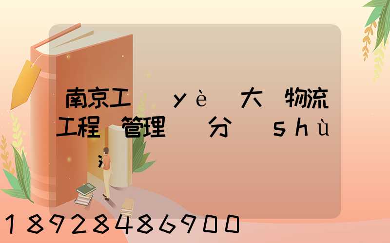 南京工業(yè)大學物流工程與管理專碩分數(shù)線
