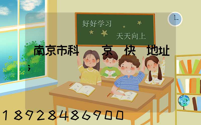 南京市科學園京東快遞地址