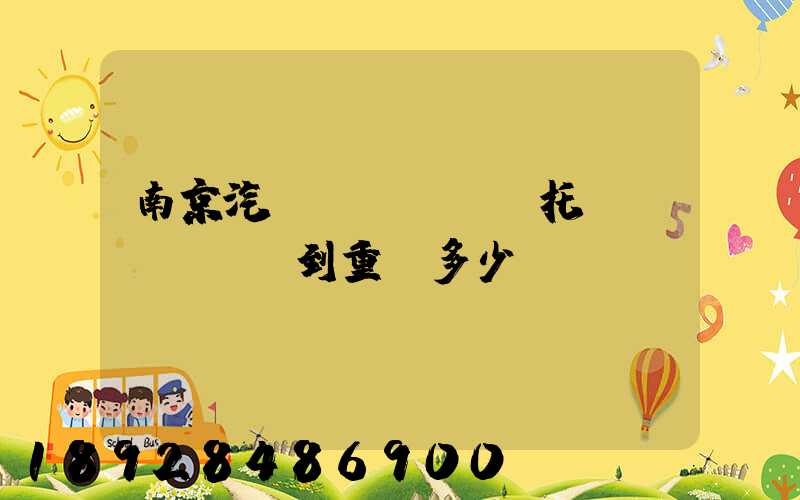 南京汽車(chē)托運(yùn)到重慶多少錢(qián)