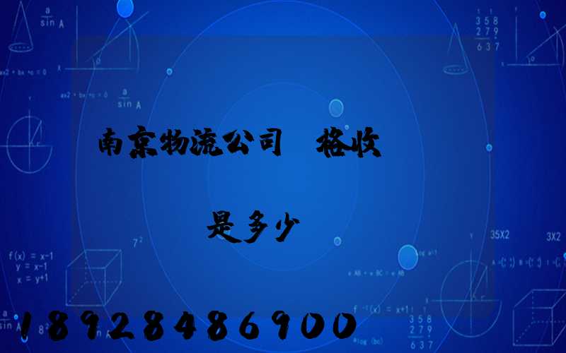 南京物流公司價格收費(fèi)標(biāo)準(zhǔn)是多少