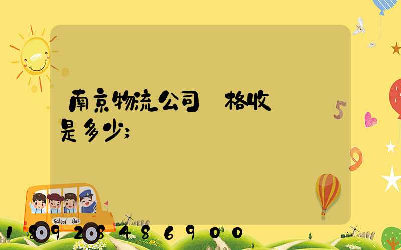 南京物流公司價格收費標準是多少