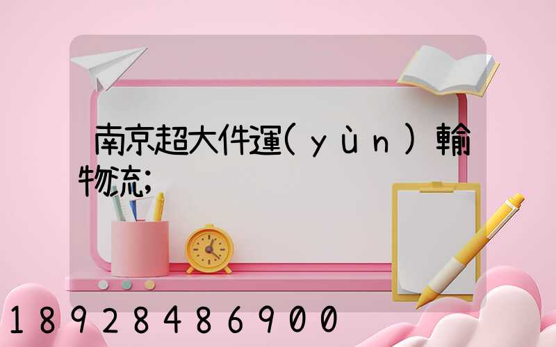 南京超大件運(yùn)輸物流