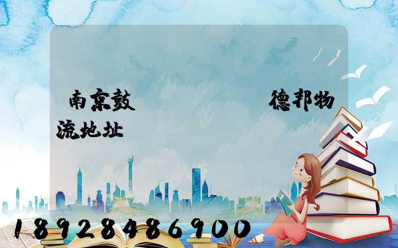 南京鼓樓區(qū)德邦物流地址、電話