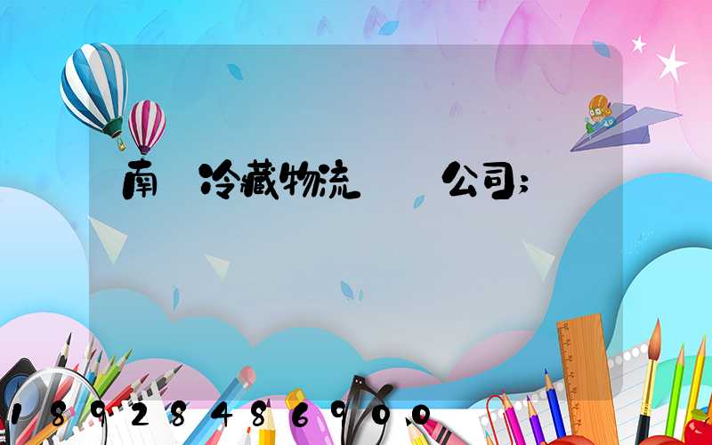 南寧冷藏物流運輸公司