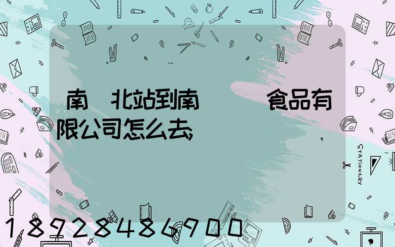 南寧北站到南寧雙匯食品有限公司怎么去