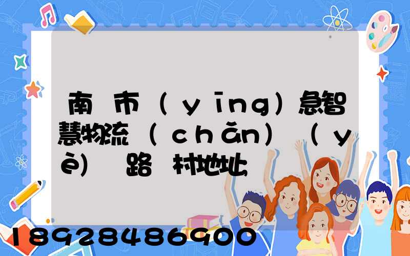 南寧市應(yīng)急智慧物流產(chǎn)業(yè)園路東村地址