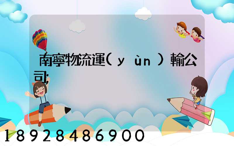 南寧物流運(yùn)輸公司
