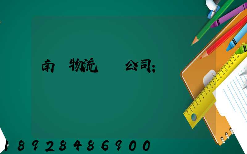 南寧物流運輸公司