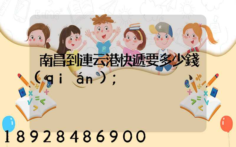 南昌到連云港快遞要多少錢(qián)