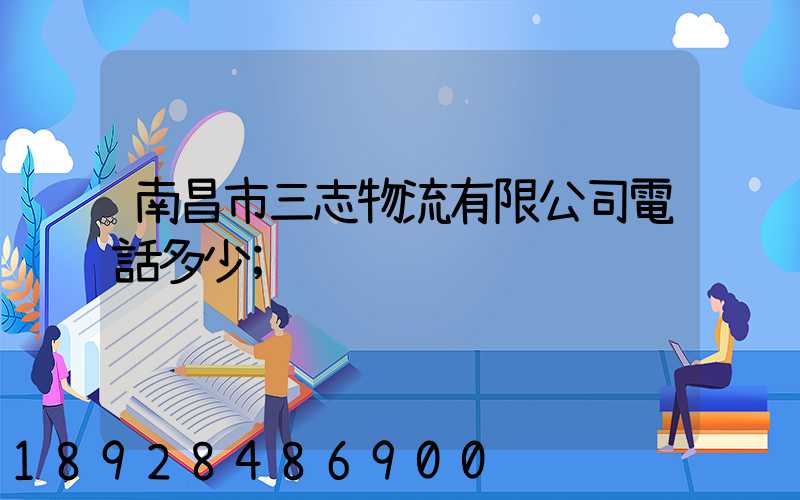 南昌市三志物流有限公司電話多少