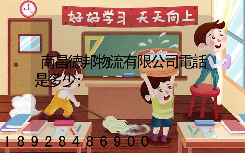 南昌德邦物流有限公司電話是多少
