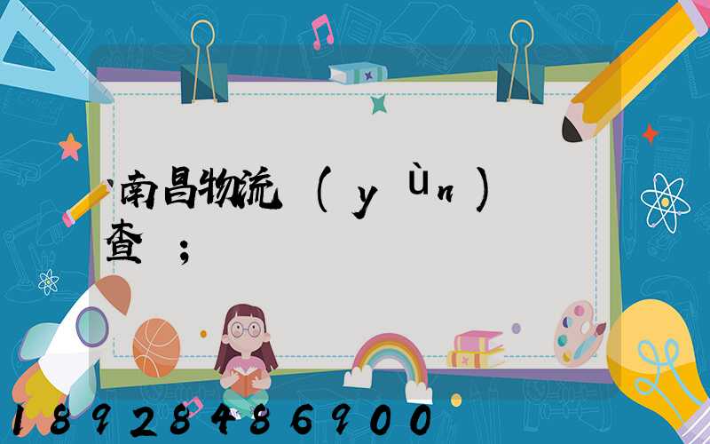 南昌物流運(yùn)輸證查詢