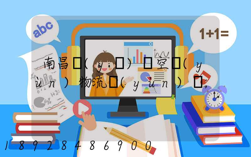 南昌醫(yī)藥空運(yùn)物流運(yùn)輸
