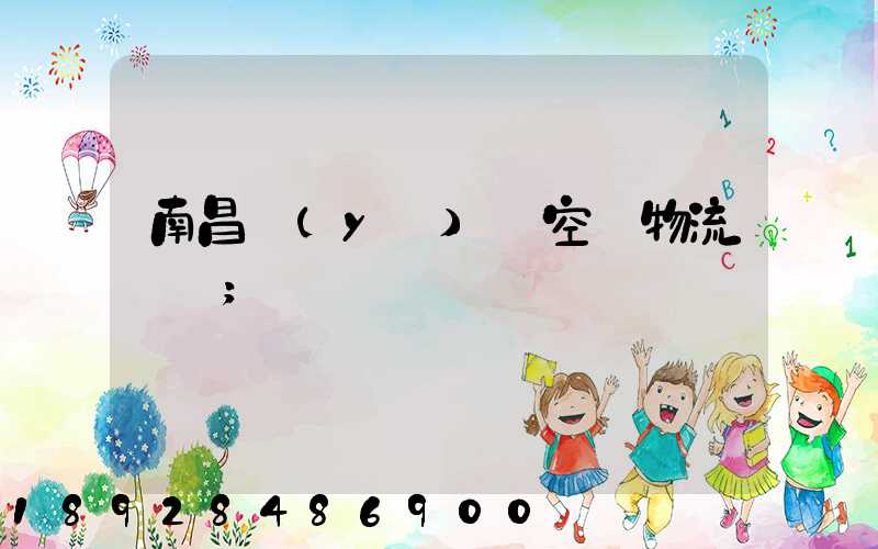 南昌醫(yī)藥空運物流運輸
