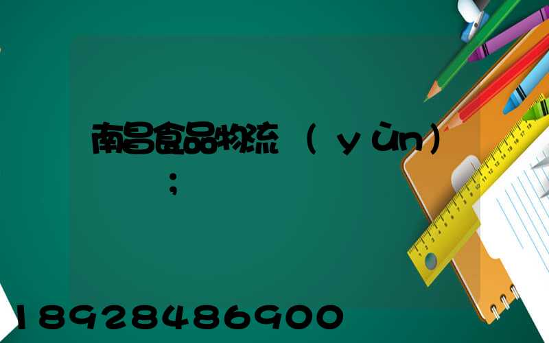 南昌食品物流運(yùn)輸專線
