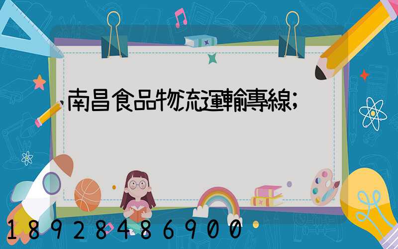 南昌食品物流運輸專線