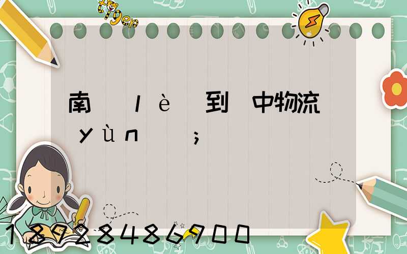 南樂(lè)到瓊中物流運(yùn)輸