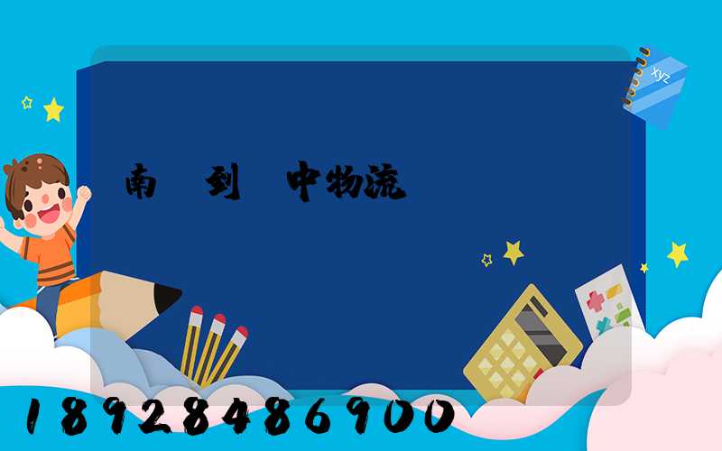 南樂到瓊中物流運(yùn)輸