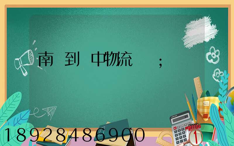 南樂到瓊中物流運輸