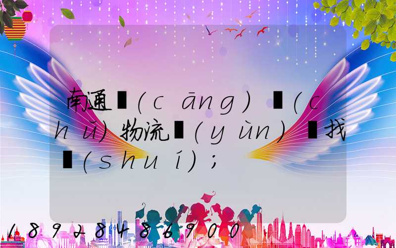 南通倉(cāng)儲(chǔ)物流運(yùn)輸找誰(shuí)