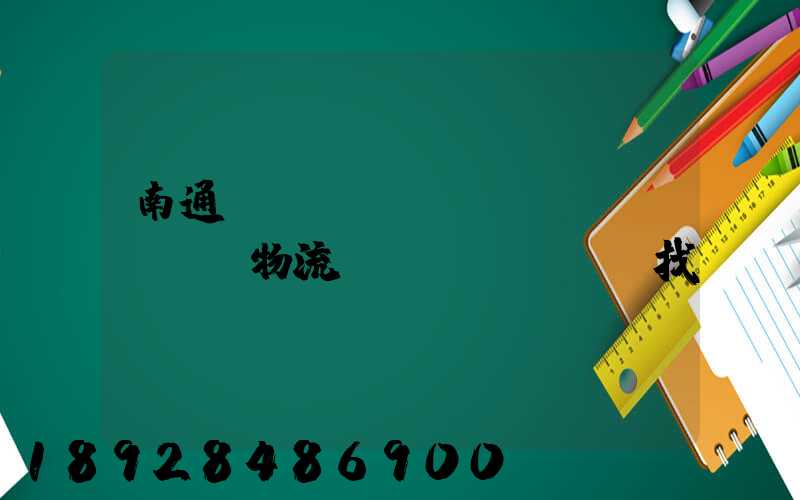 南通倉(cāng)儲(chǔ)物流運(yùn)輸找誰