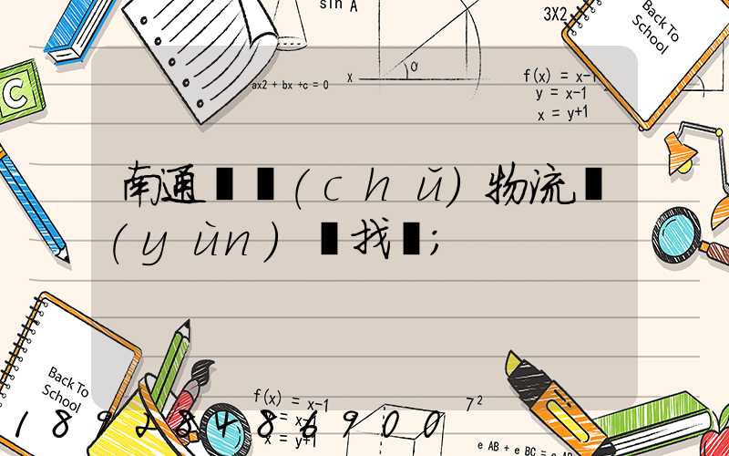 南通倉儲(chǔ)物流運(yùn)輸找誰