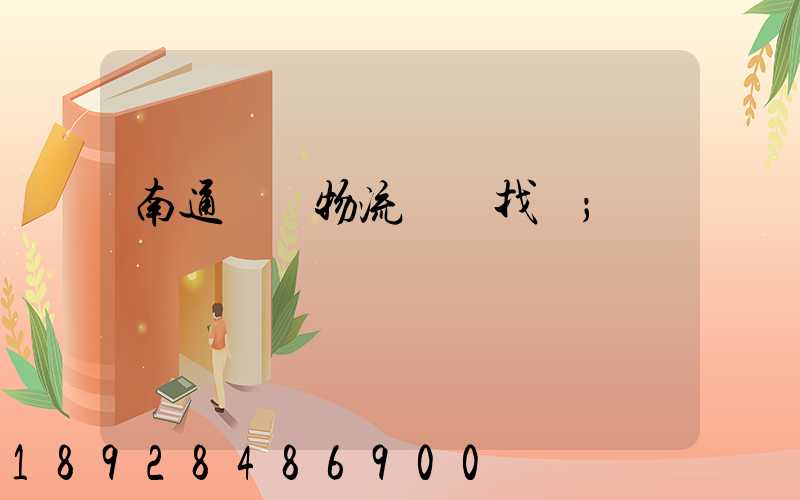 南通倉儲物流運輸找誰