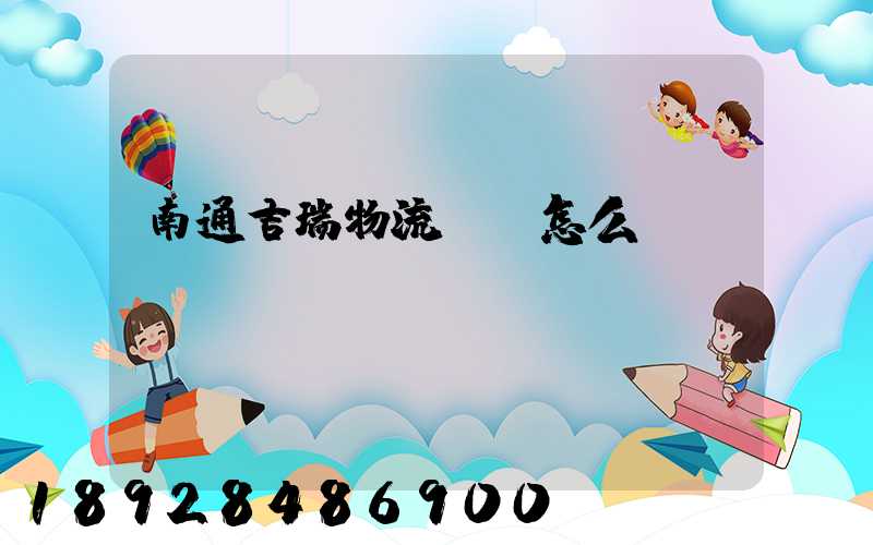 南通吉瑞物流運輸怎么樣