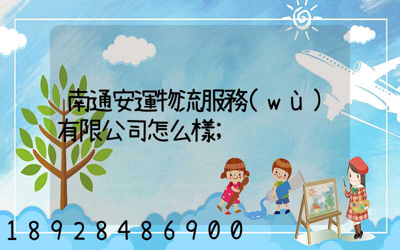 南通安運物流服務(wù)有限公司怎么樣