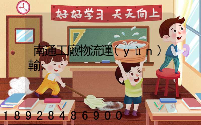 南通工廠物流運(yùn)輸