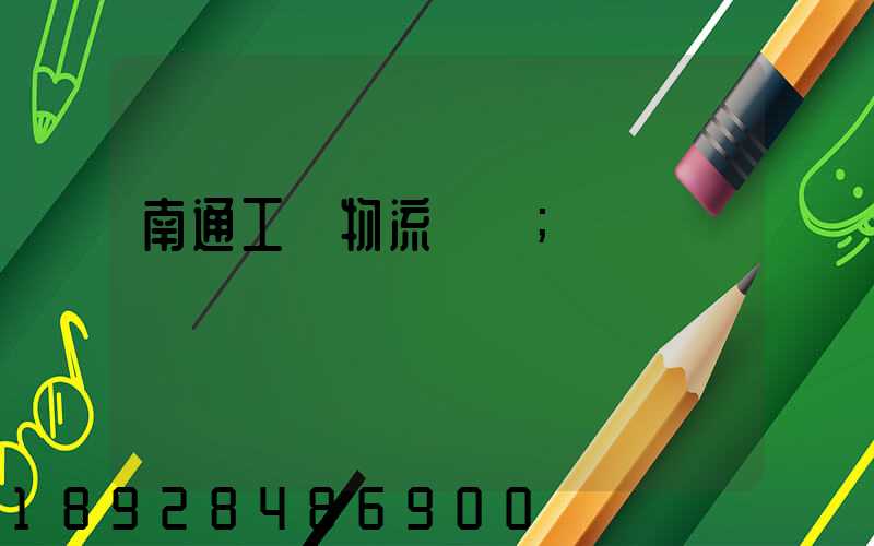 南通工廠物流運輸