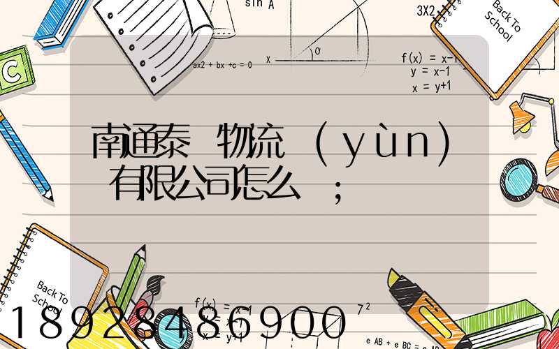 南通泰軒物流運(yùn)輸有限公司怎么樣