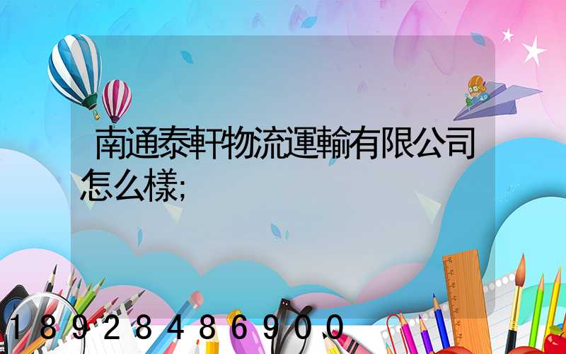 南通泰軒物流運輸有限公司怎么樣