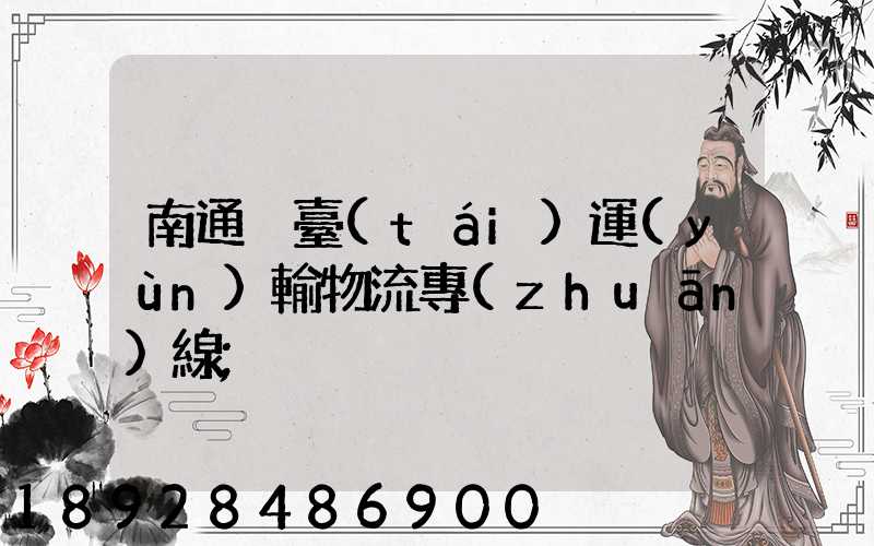 南通煙臺(tái)運(yùn)輸物流專(zhuān)線