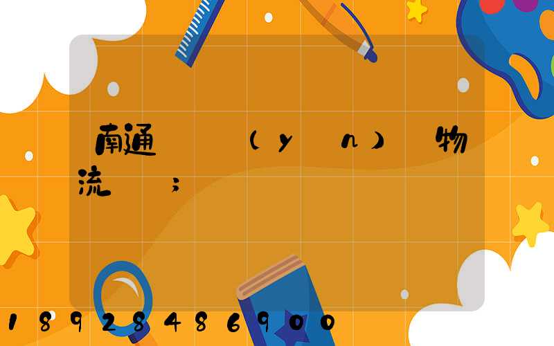 南通煙臺運(yùn)輸物流專線