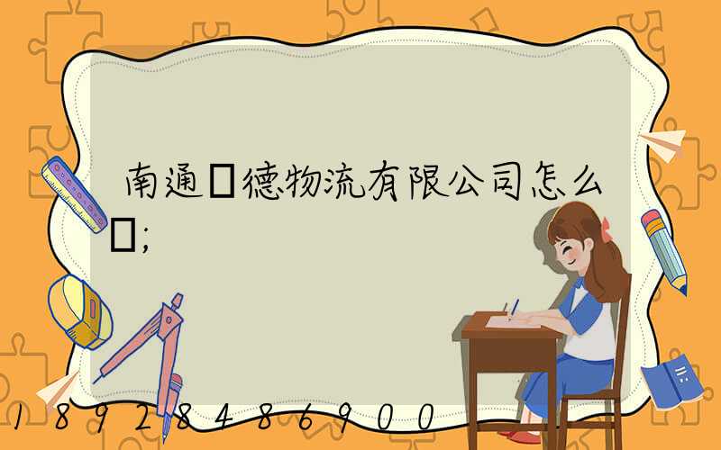 南通華德物流有限公司怎么樣