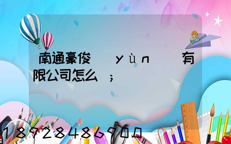 南通豪俊運(yùn)輸有限公司怎么樣