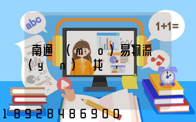 南通貿(mào)易物流運(yùn)輸找誰