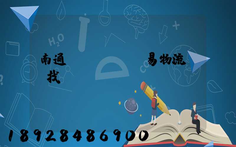 南通貿(mào)易物流運輸找誰