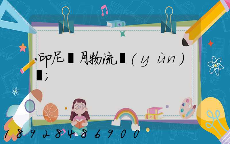 印尼齋月物流運(yùn)輸