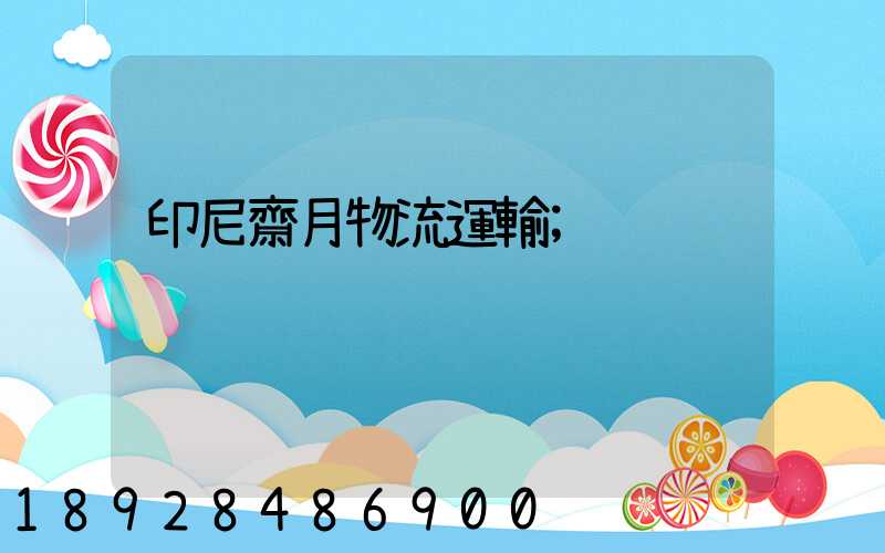 印尼齋月物流運輸