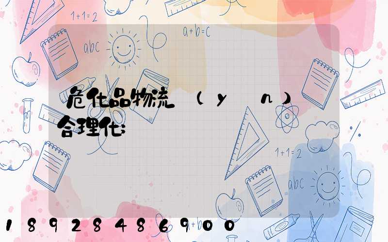 ?；肺锪鬟\(yùn)輸合理化