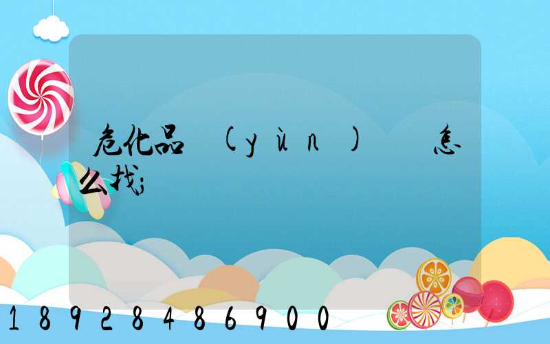 ?；愤\(yùn)輸車怎么找
