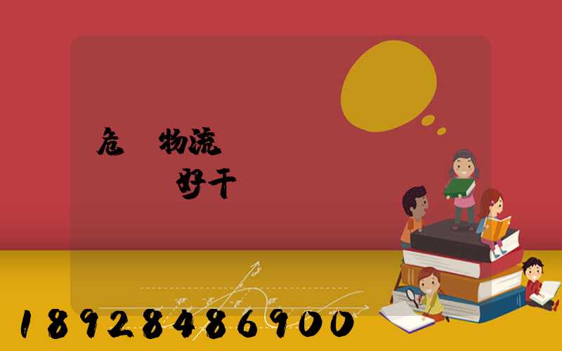 危貨物流業(yè)務(wù)員好干嗎