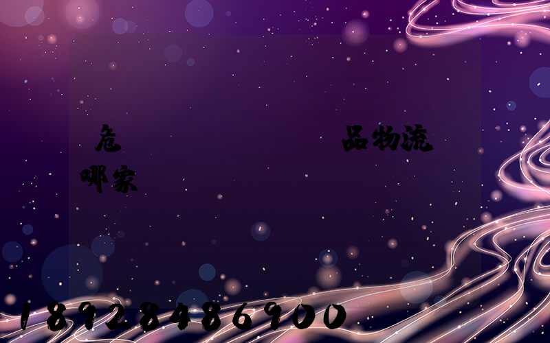 危險(xiǎn)品物流選哪家
