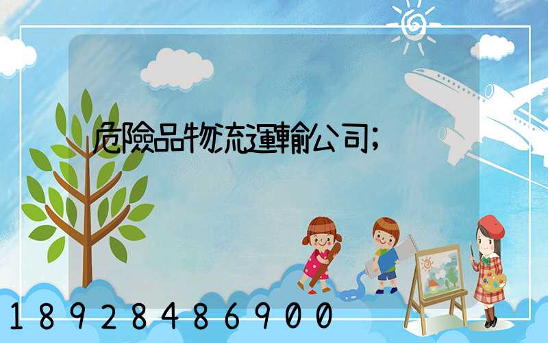危險品物流運輸公司