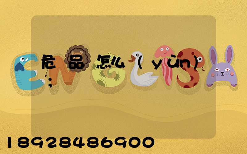 危險品該怎么運(yùn)輸