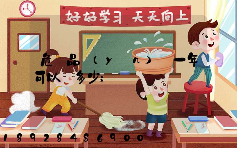 危險品運(yùn)輸一年可以賺多少